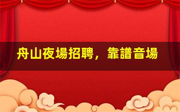 金昌酒吧招聘