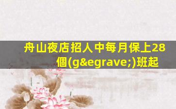 舟山夜店招人中每月保上28個(gè)班起