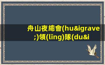 舟山夜總會(huì)領(lǐng)隊(duì)招聘直招每天都有高工資和高收入舟山