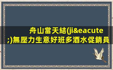 舟山當天結(jié)無壓力生意好班多酒水促銷員豪華夜場招聘ktv