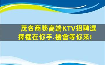 茂名商務高端KTV招聘選擇權在你手.機會等你來!