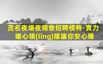 梅州夜總會招聘