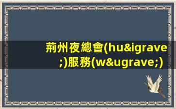 荊州夜總會(huì)服務(wù)員招聘信息素質(zhì)高KTV保障受人待見(jiàn)