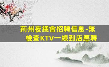 玉林KTV招聘