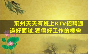 荊州天天有班上KTV招聘通過好面試.獲得好工作的機會