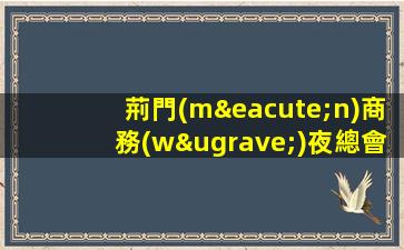 荊門(mén)商務(wù)夜總會(huì)招聘中輕松上班日結(jié)