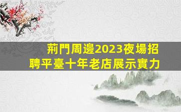荊門周邊2023夜場招聘平臺十年老店展示實力