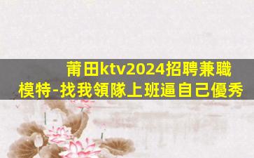 常州KTV招聘