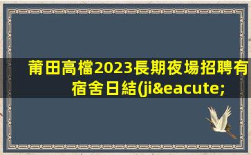莆田高檔2023長期夜場招聘有宿舍日結(jié)人氣旺訂臺提成多