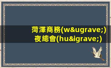 菏澤商務(wù)夜總會(huì)招聘禮儀接待包上班