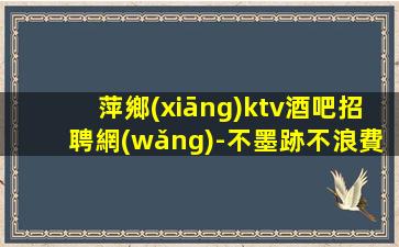 玉溪KTV招聘