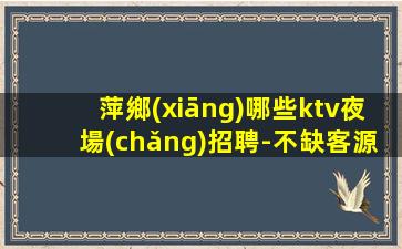 衡陽KTV招聘