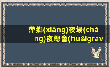 萍鄉(xiāng)夜場(chǎng)夜總會(huì)招聘模特-別對(duì)生活失去信心