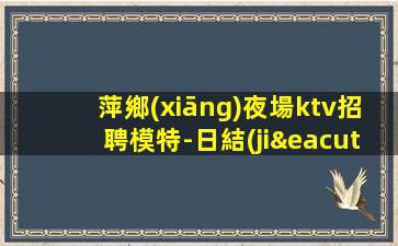 盤錦KTV招聘