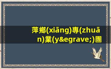 萍鄉(xiāng)專(zhuān)業(yè)團(tuán)隊(duì)ktv夜場(chǎng)招聘我們不是中介