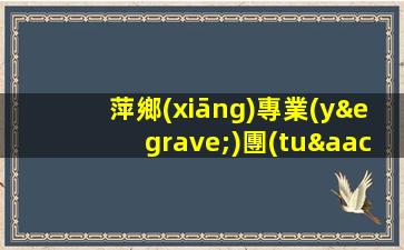 萍鄉(xiāng)專業(yè)團(tuán)隊(duì)ktv夜場(chǎng)招聘我們不是中介
