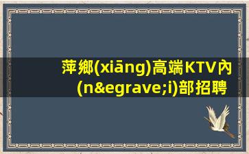 邵陽夜總會招聘