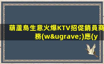 眉山KTV招聘