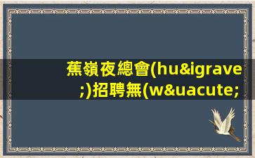 梅州酒吧招聘