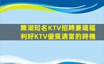 蕪湖知名KTV招聘兼職福利好KTV優質適當的時機