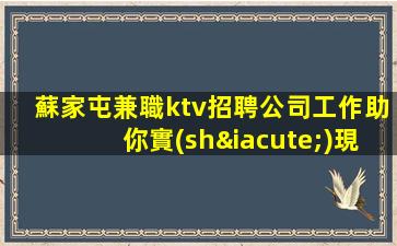蘇家屯兼職ktv招聘公司工作助你實(shí)現(xiàn)夢(mèng)想