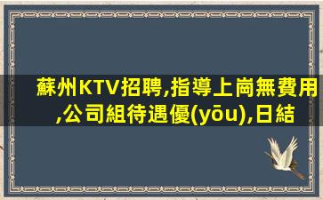 蘇州KTV招聘,指導上崗無費用,公司組待遇優(yōu),日結高薪