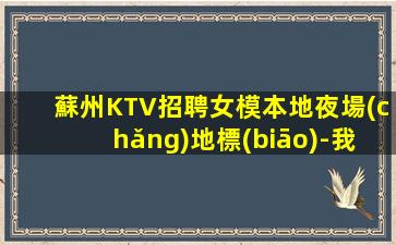張家口夜總會(huì)招聘