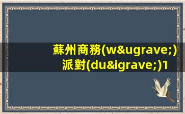 蘇州商務(wù)派對(duì)1+1KTV招聘模特包住宿路費(fèi)社黨