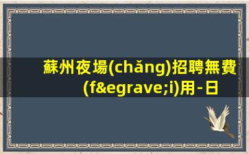 鶴壁夜場(chǎng)招聘