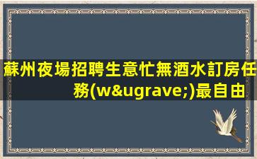慶陽夜場招聘