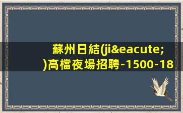 蘇州日結(jié)高檔夜場招聘-1500-1800起