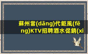 清遠(yuǎn)夜總會(huì)招聘