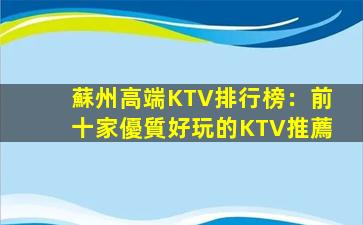 蘇州高端KTV排行榜：前十家優質好玩的KTV推薦