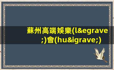 蘇州高端娛樂(lè)會(huì)所KTV招聘模特-應(yīng)聘查看詳情
