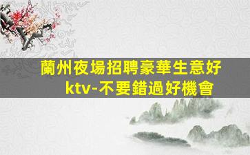 齊齊哈爾KTV招聘