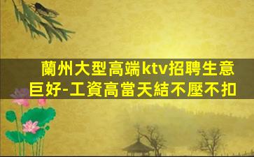 蘭州大型高端ktv招聘生意巨好-工資高當天結不壓不扣