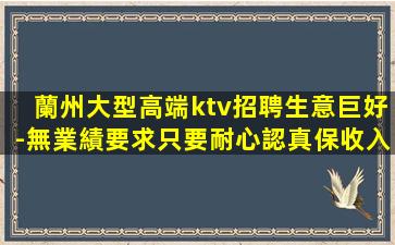蘭州大型高端ktv招聘生意巨好-無業績要求只要耐心認真保收入