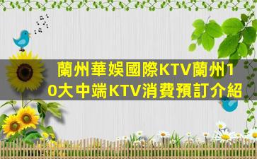 蘭州華娛國際KTV蘭州10大中端KTV消費預訂介紹