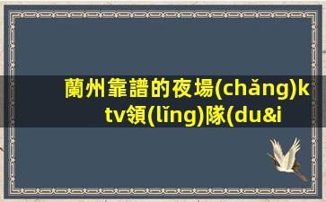 蘭州靠譜的夜場(chǎng)ktv領(lǐng)隊(duì)招聘-不拖不壓不扣