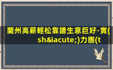 蘭州高薪輕松靠譜生意巨好-實(shí)力團(tuán)隊(duì)帶夜場(chǎng)ktv招聘門檻低
