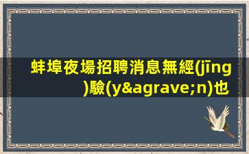 宜春夜總會招聘