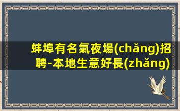 蚌埠有名氣夜場(chǎng)招聘-本地生意好長(zhǎng)期提供住