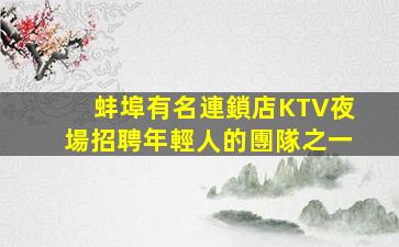 金昌KTV招聘