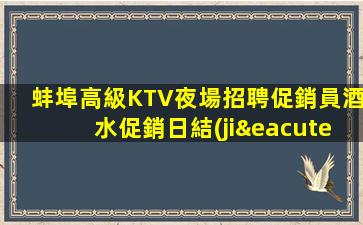 蚌埠高級KTV夜場招聘促銷員酒水促銷日結(jié)