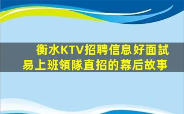 衡水KTV招聘信息好面試易上班領隊直招的幕后故事