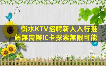 衡水KTV招聘新人入行推薦無需辦IC卡探索無限可能