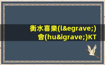 衡水喜樂(lè)會(huì)KTV誠(chéng)（好上班，持續(xù)缺人中）