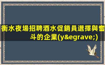 衡水夜場招聘酒水促銷員選擇與奮斗的企業(yè)文化