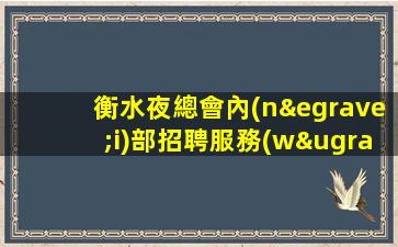 衡水夜總會內(nèi)部招聘服務(wù)員兼職全職皆可