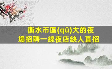 渭南KTV招聘